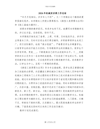 2024年机械实训课工作总结