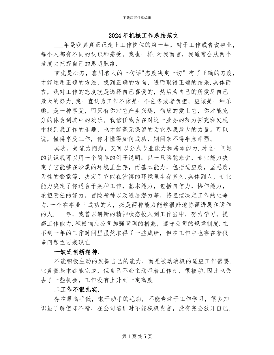 2024年机械工作总结范文_第1页