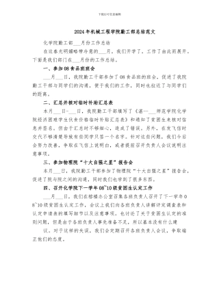 2024年机械工程学院勤工部总结范文