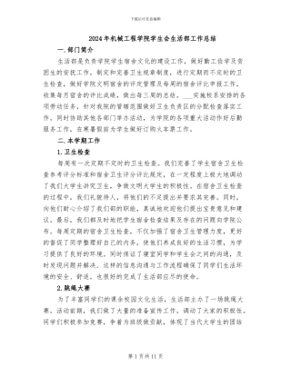 2024年机械工程学院学生会生活部工作总结
