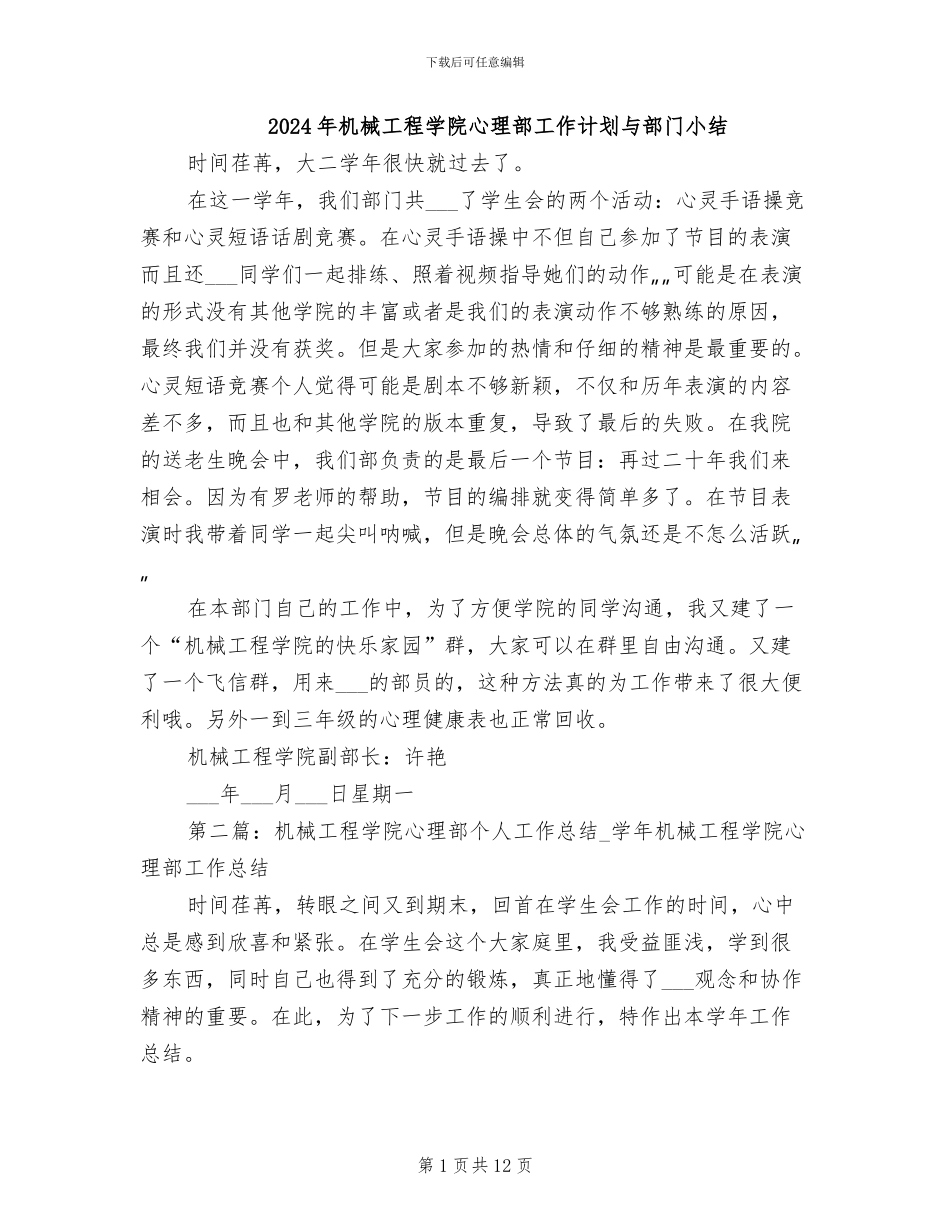2024年机械工程学院心理部工作计划与部门小结_第1页