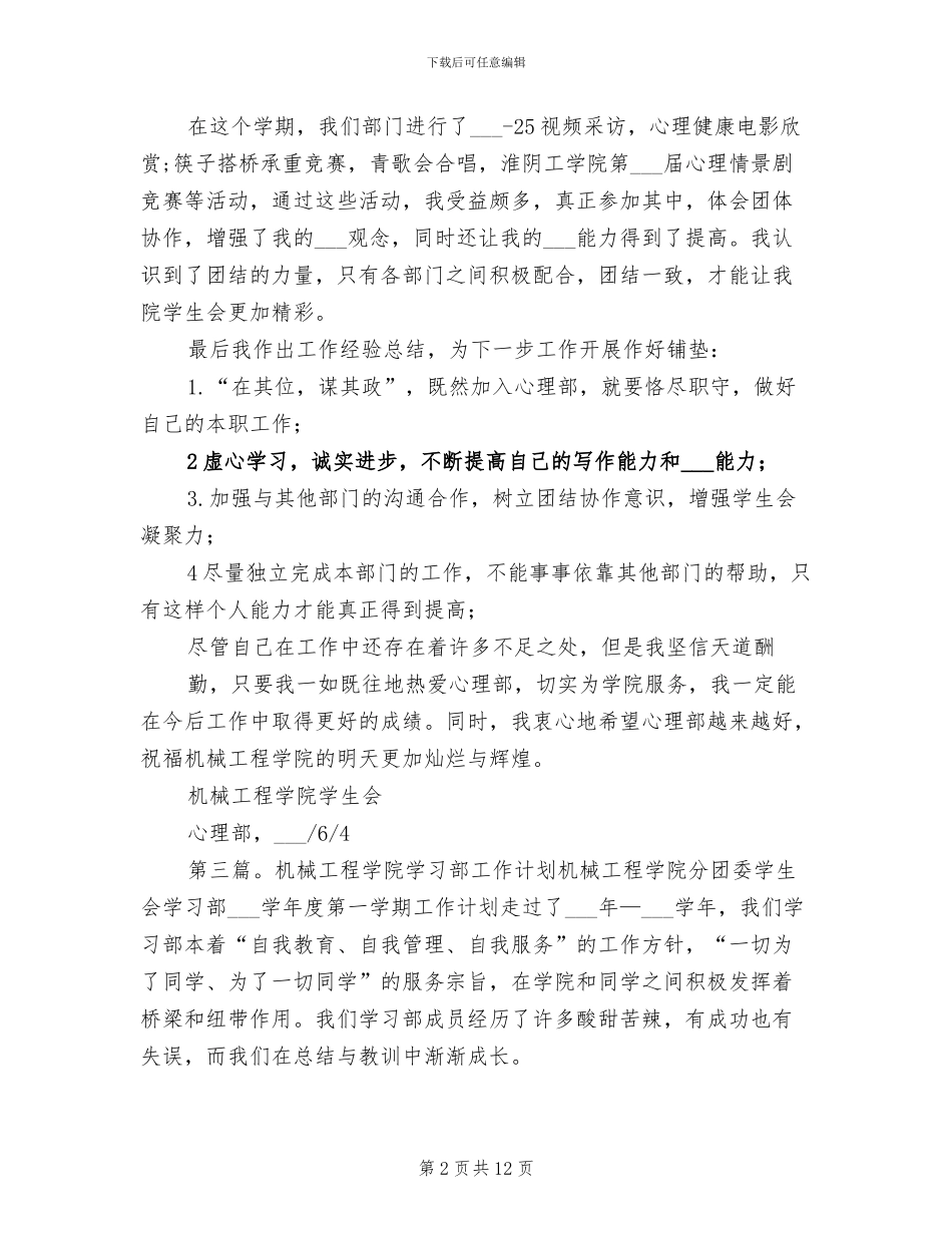 2024年机械工程学院心理部工作计划与部门小结_第2页