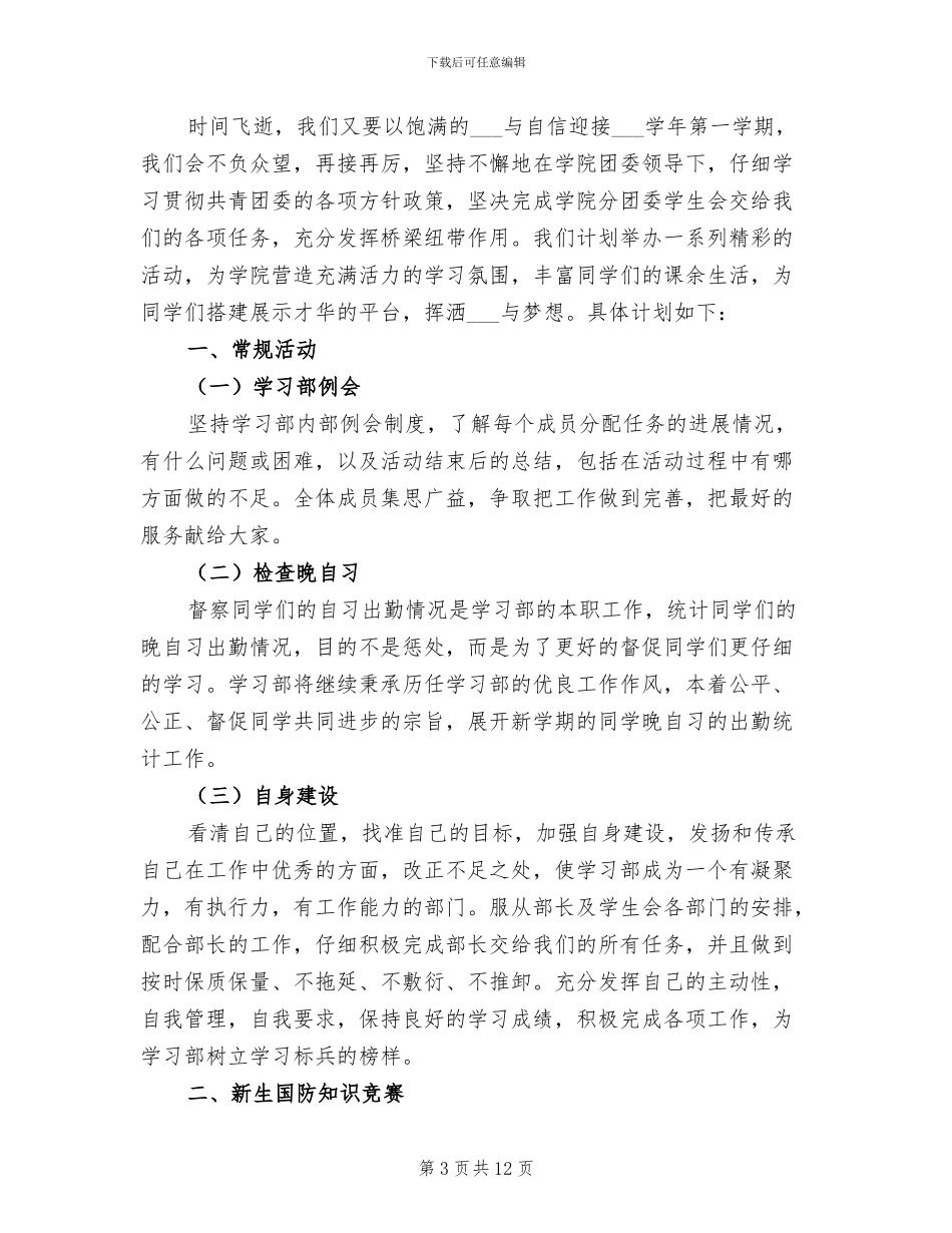 2024年机械工程学院心理部工作计划与部门小结_第3页