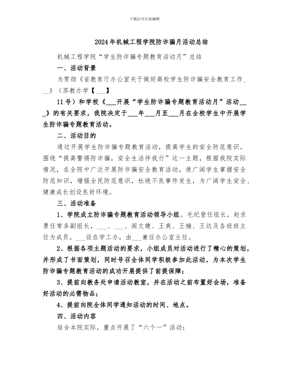 2024年机械工程学院防诈骗月活动总结_第1页