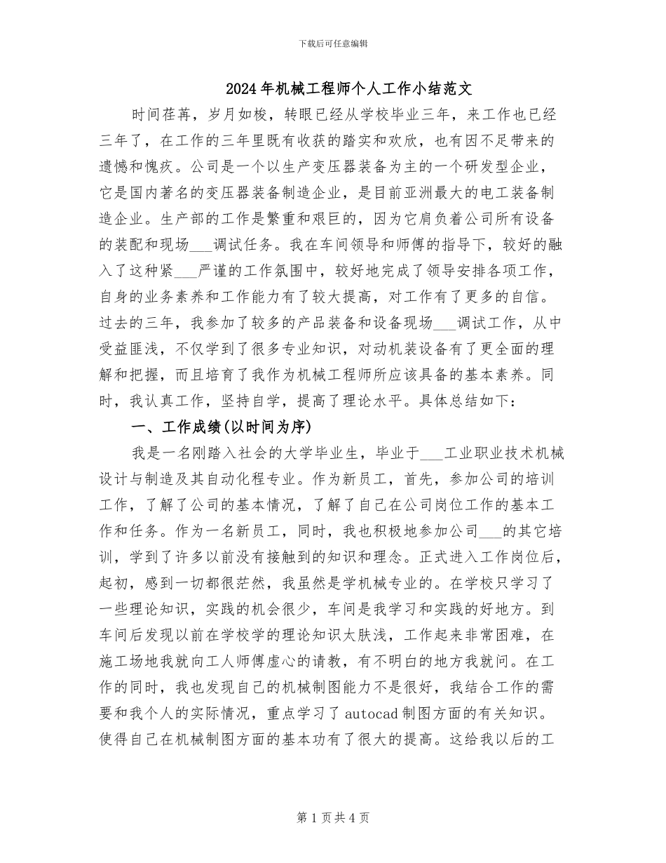 2024年机械工程师个人工作小结范文_第1页