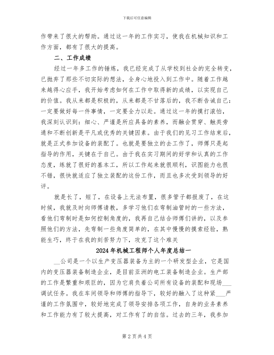 2024年机械工程师个人工作小结范文_第2页