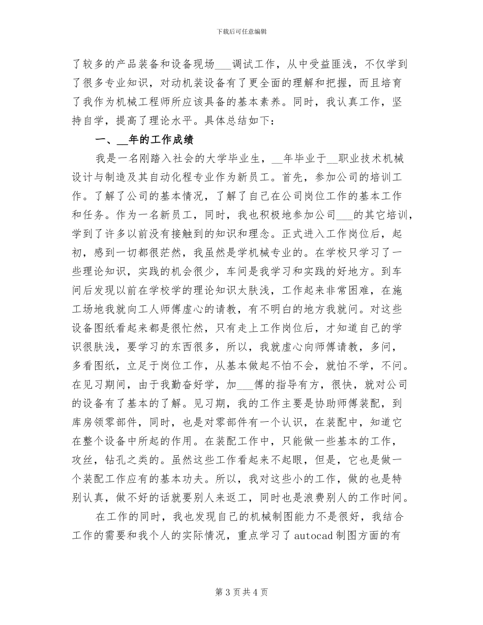2024年机械工程师个人工作小结范文_第3页