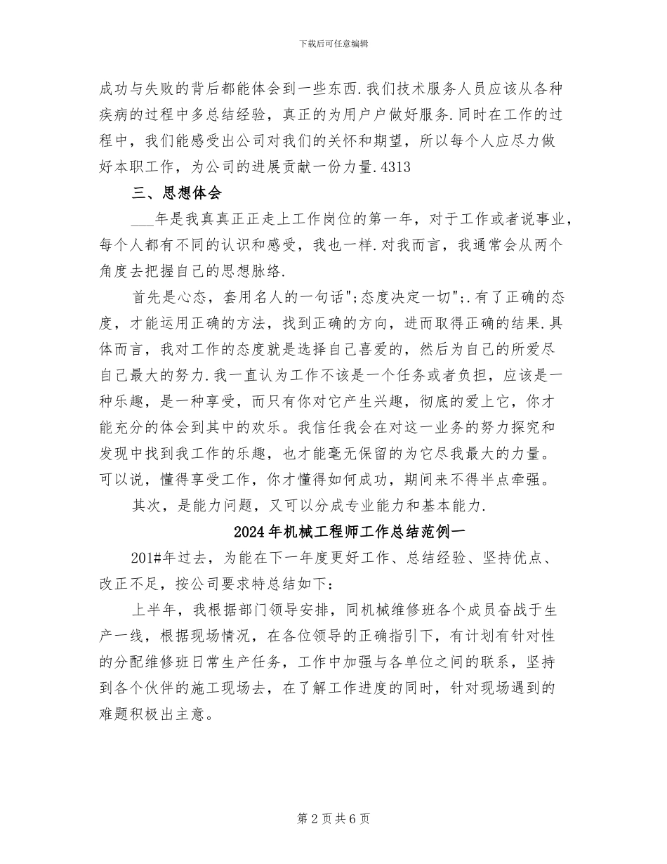 2024年机械工程师工作总结_第2页