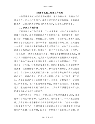 2024年机械工程师工作总结