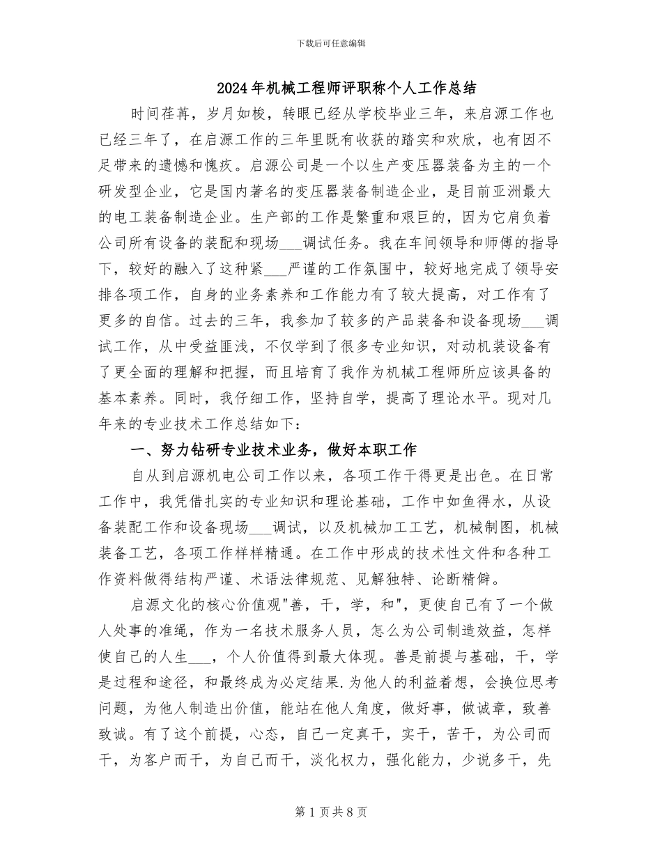 2024年机械工程师评职称个人工作总结_第1页