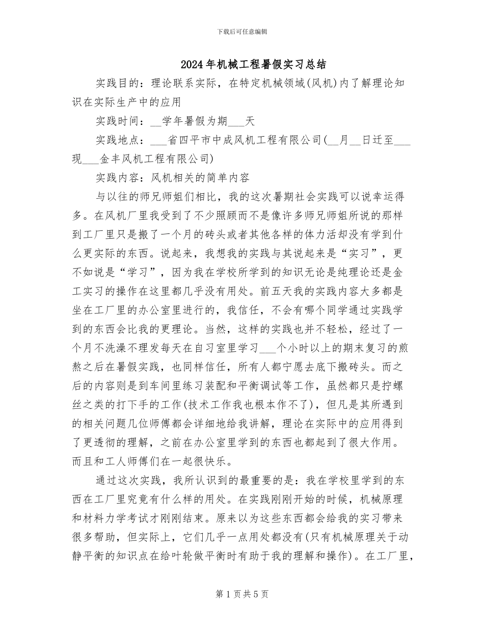 2024年机械工程暑假实习总结_第1页