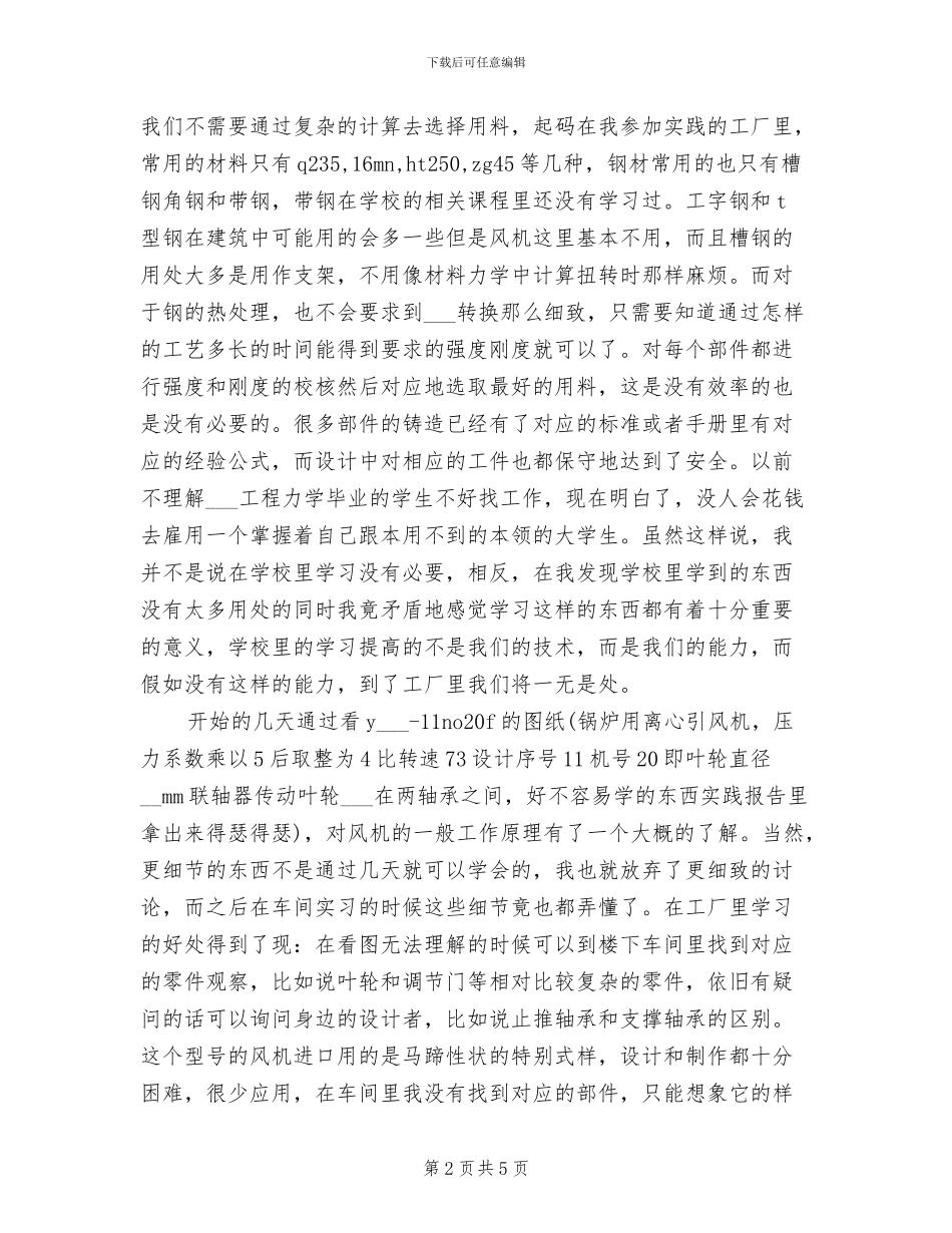 2024年机械工程暑假实习总结_第2页