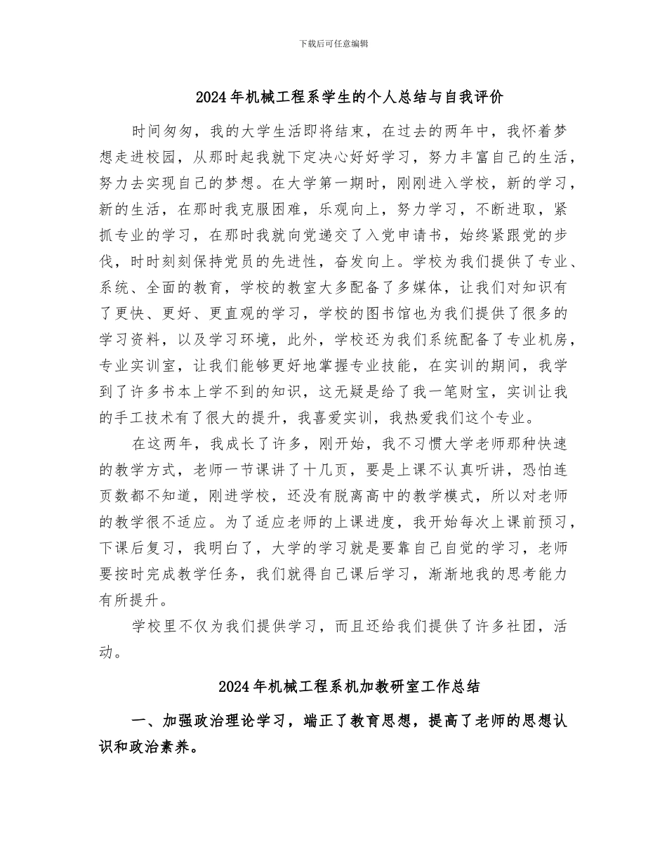 2024年机械工程系学生的个人总结与自我评价_第1页