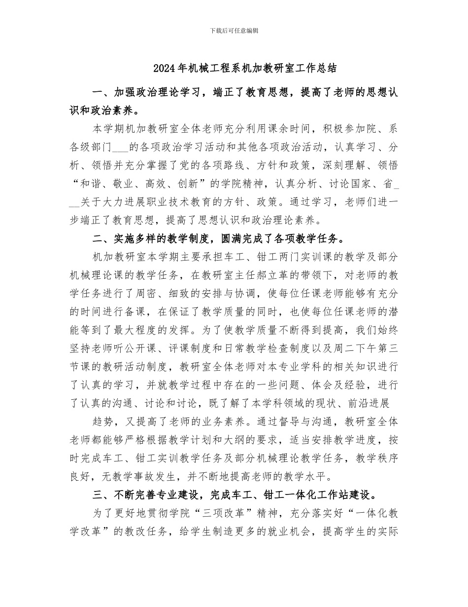 2024年机械工程系机加教研室工作总结_第1页