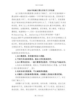 2024年机械工程认识实习工作总结