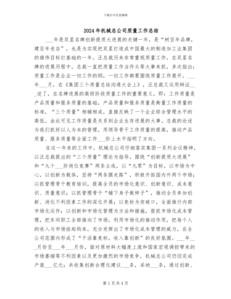2024年机械总公司质量工作总结_第1页