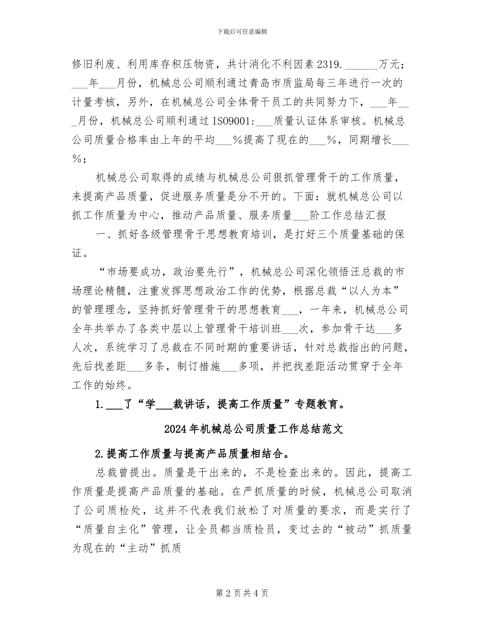 2024年机械总公司质量工作总结_第2页
