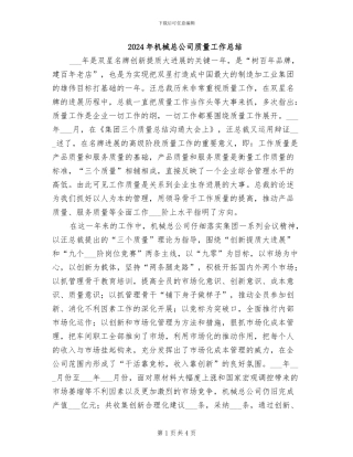 2024年机械总公司质量工作总结