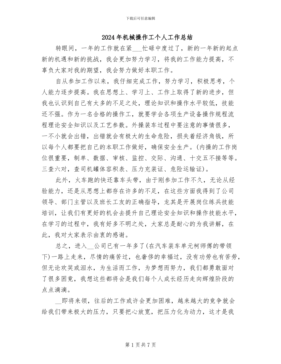 2024年机械操作工个人工作总结_第1页