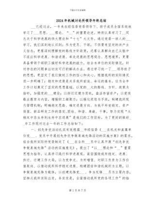 2024年机械研究所领导年终总结
