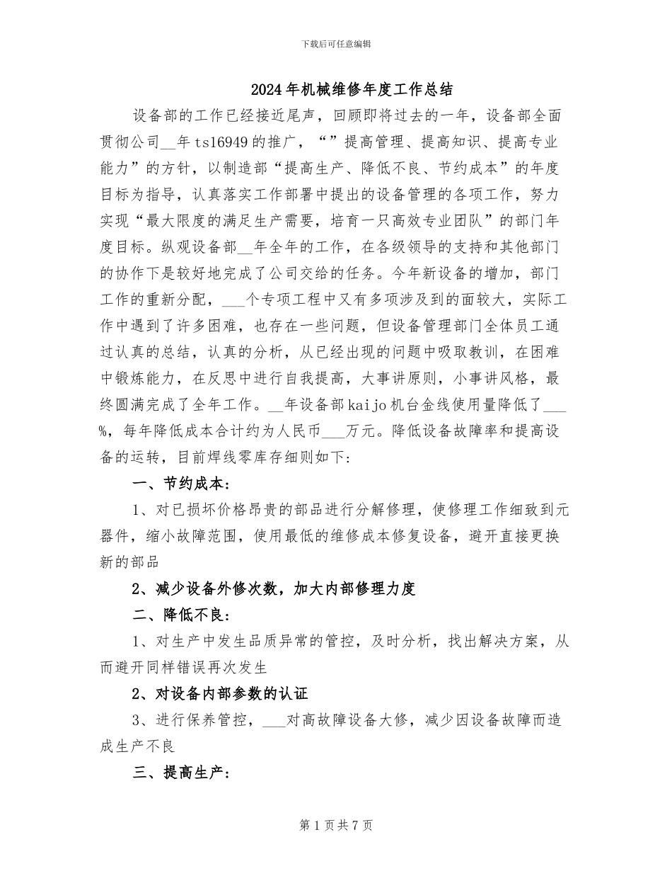 2024年机械维修年度工作总结_第1页