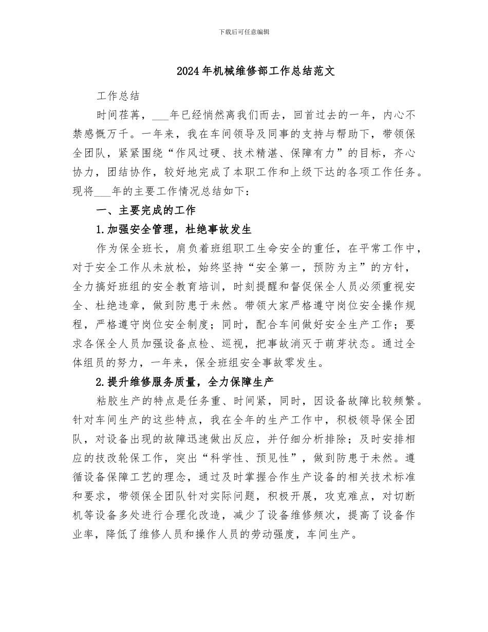 2024年机械维修部工作总结范文_第1页