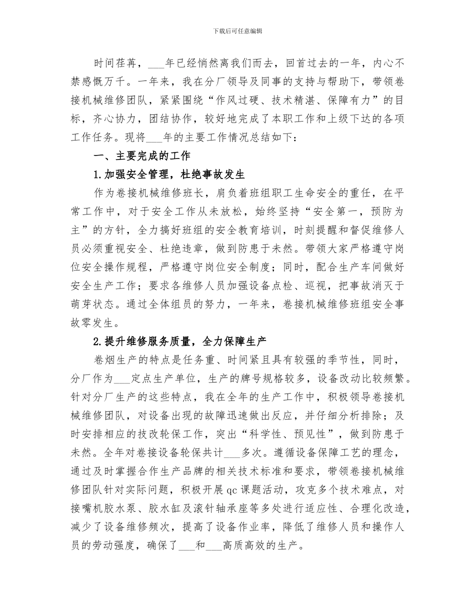 2024年机械维修部工作总结范文_第3页