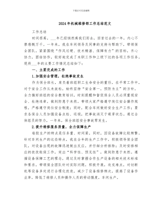 2024年机械维修部工作总结范文