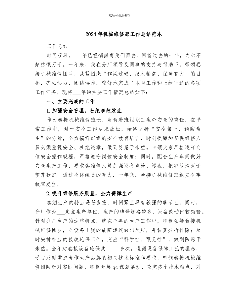 2024年机械维修部工作总结范本_第1页