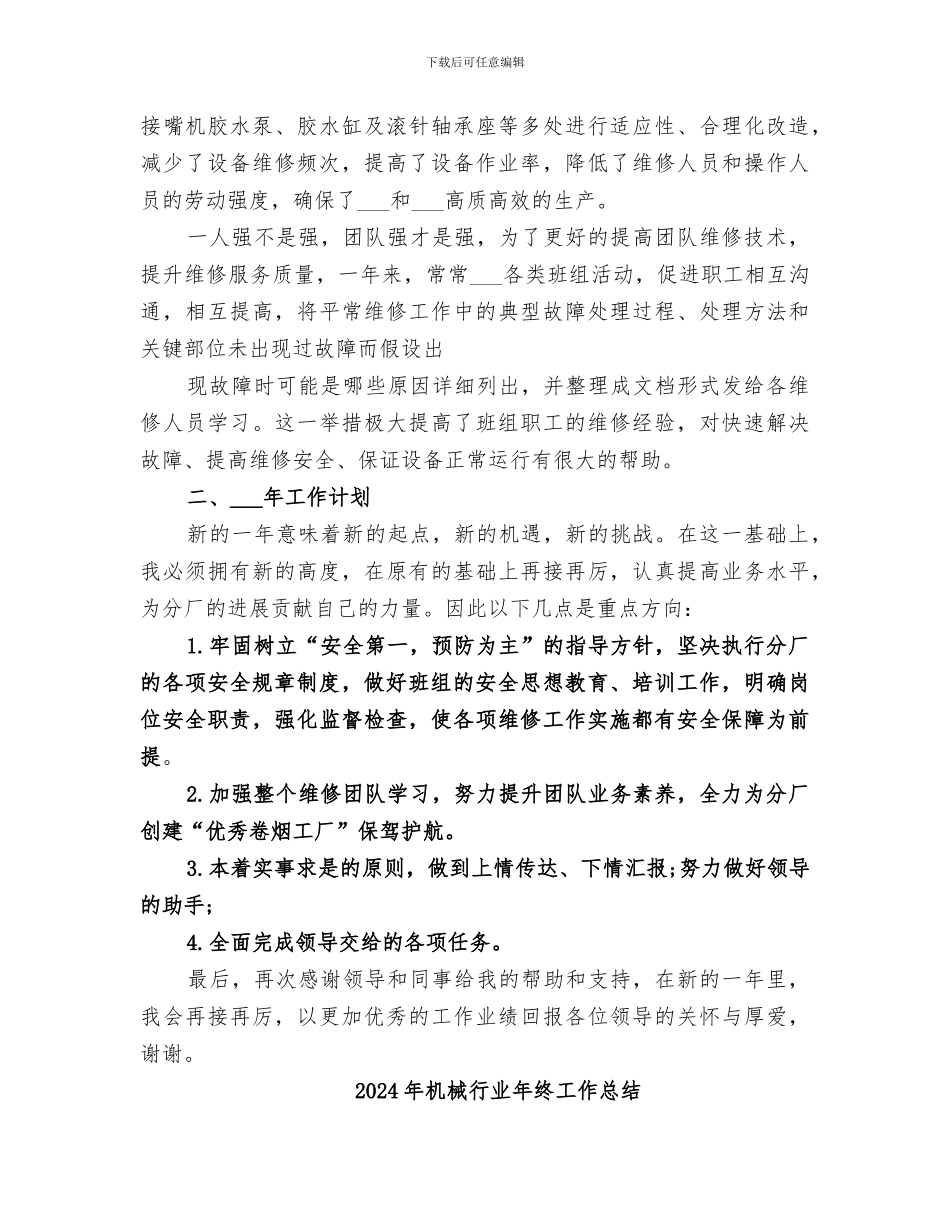 2024年机械维修部工作总结范本_第2页