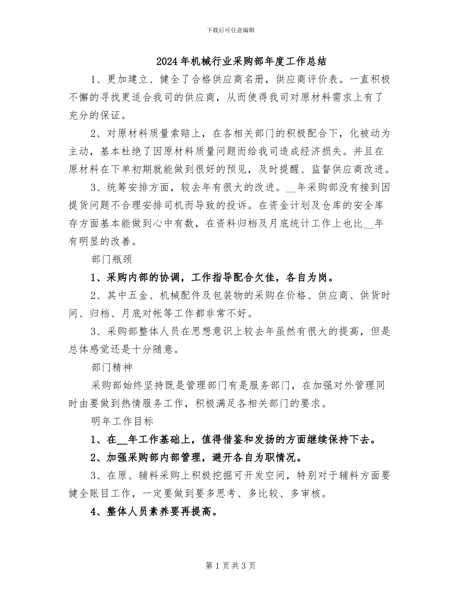2024年机械行业采购部年度工作总结_第1页