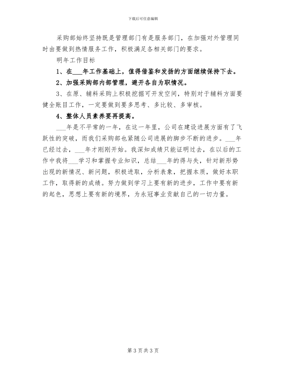 2024年机械行业采购部年度工作总结_第3页