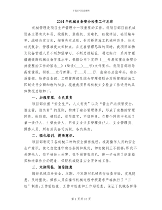 2024年机械设备安全检查工作总结