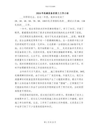 2024年机械设备安装工工作小结