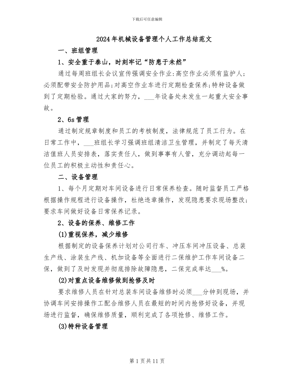 2024年机械设备管理个人工作总结范文_第1页