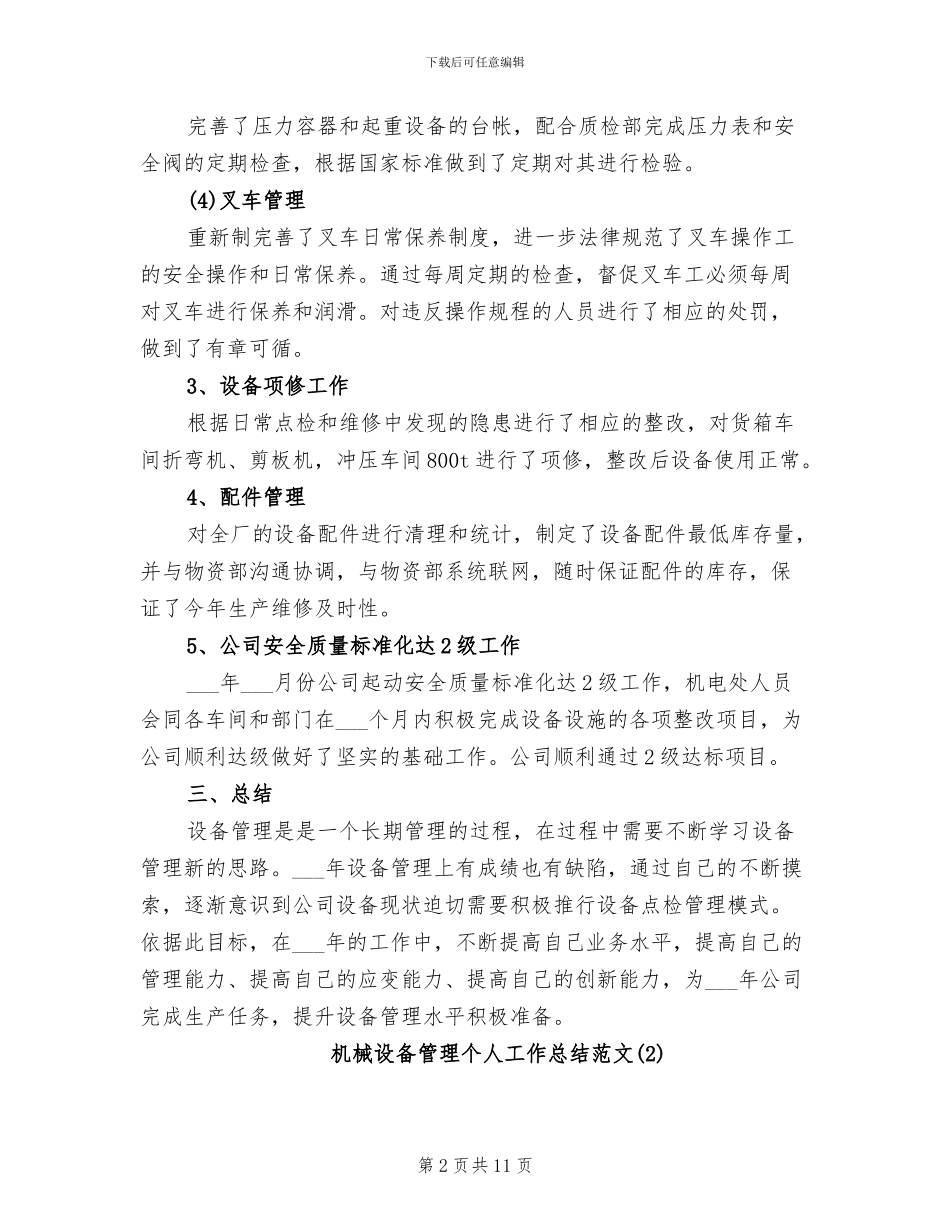 2024年机械设备管理个人工作总结范文_第2页