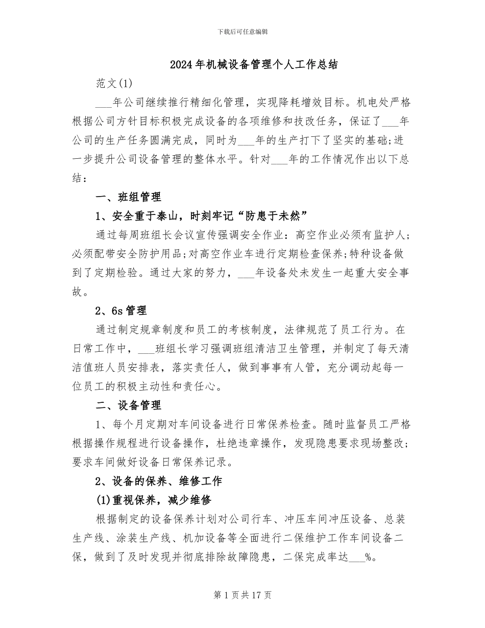 2024年机械设备管理个人工作总结_第1页