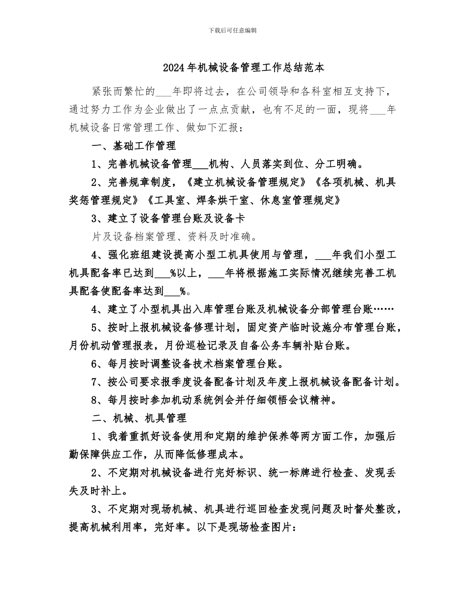 2024年机械设备管理工作总结范本_第1页
