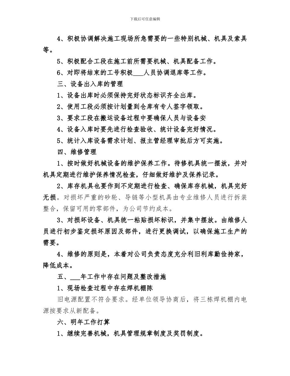 2024年机械设备管理工作总结范本_第2页