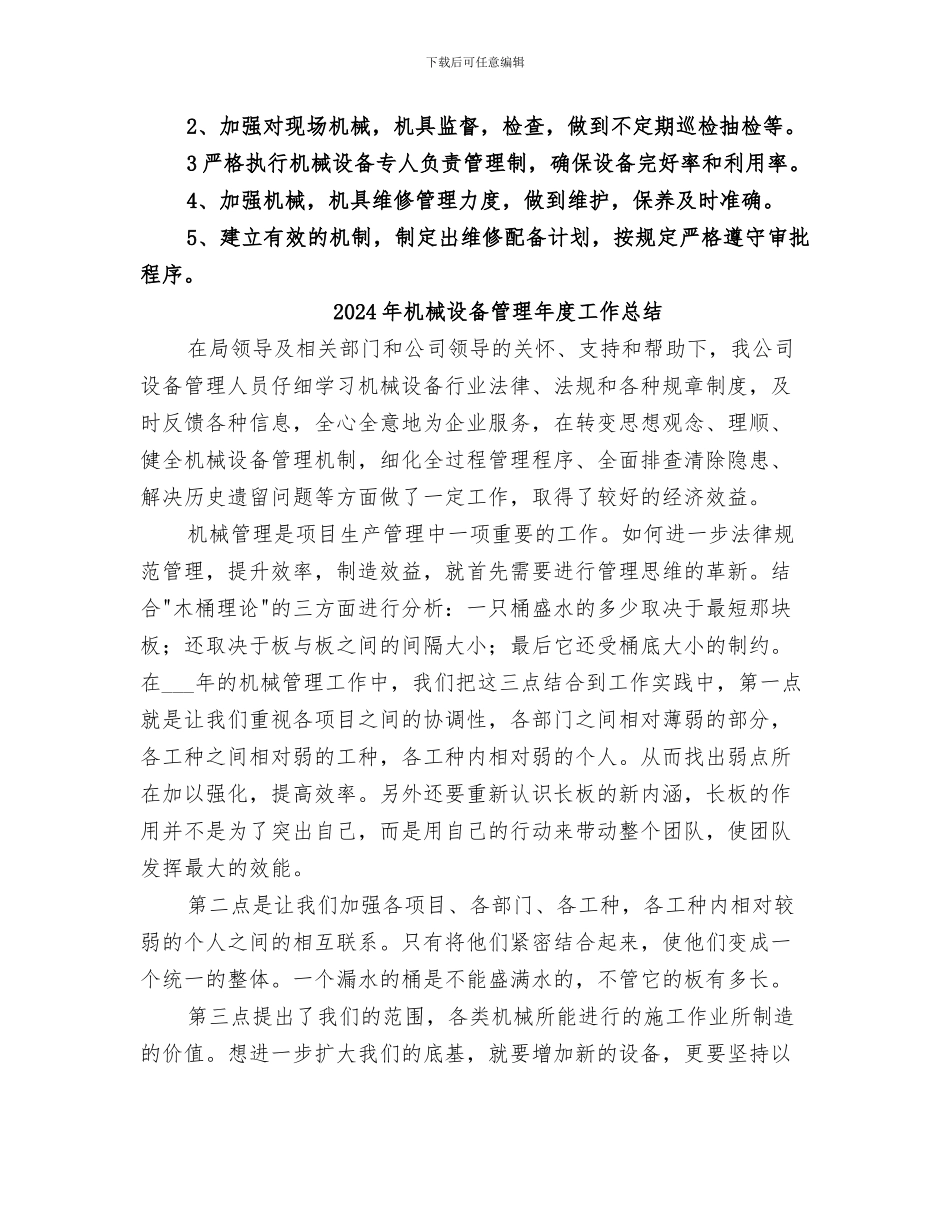 2024年机械设备管理工作总结范本_第3页