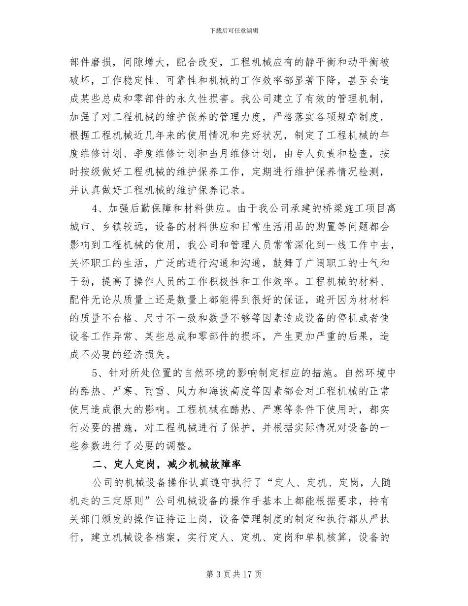 2024年机械设备管理年度工作总结_第3页