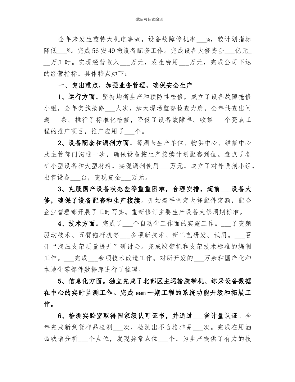 2024年机械设备管理年度工作总结范本_第3页