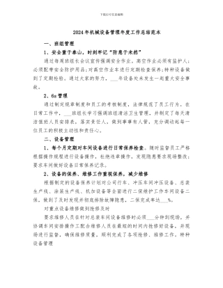 2024年机械设备管理年度工作总结范本