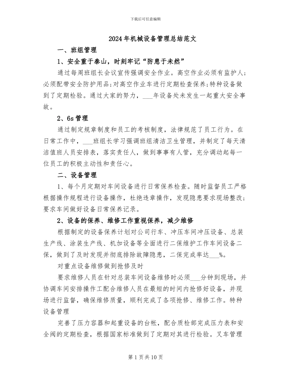 2024年机械设备管理总结范文_第1页
