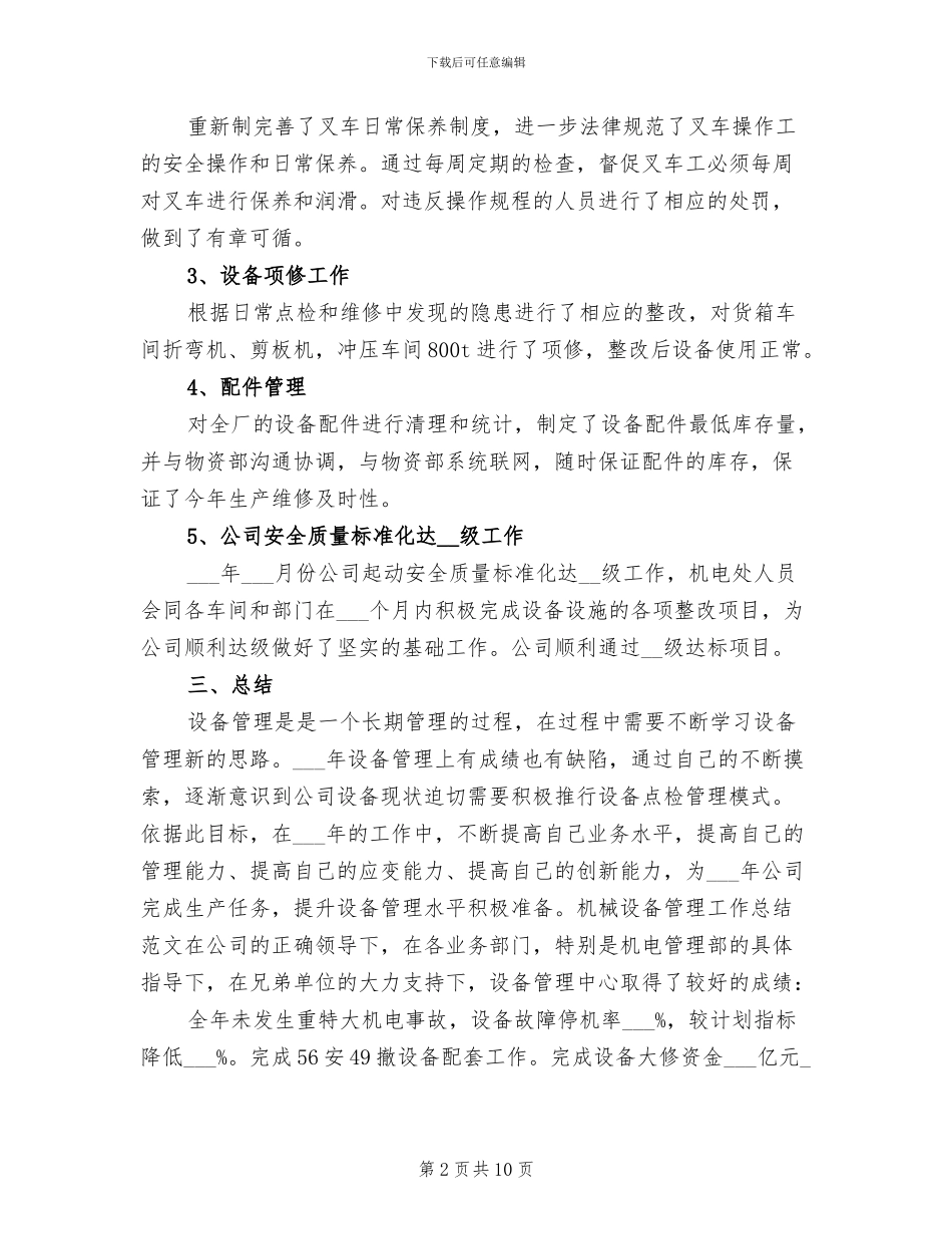 2024年机械设备管理总结范文_第2页