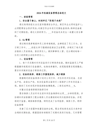 2024年机械设备管理总结范文