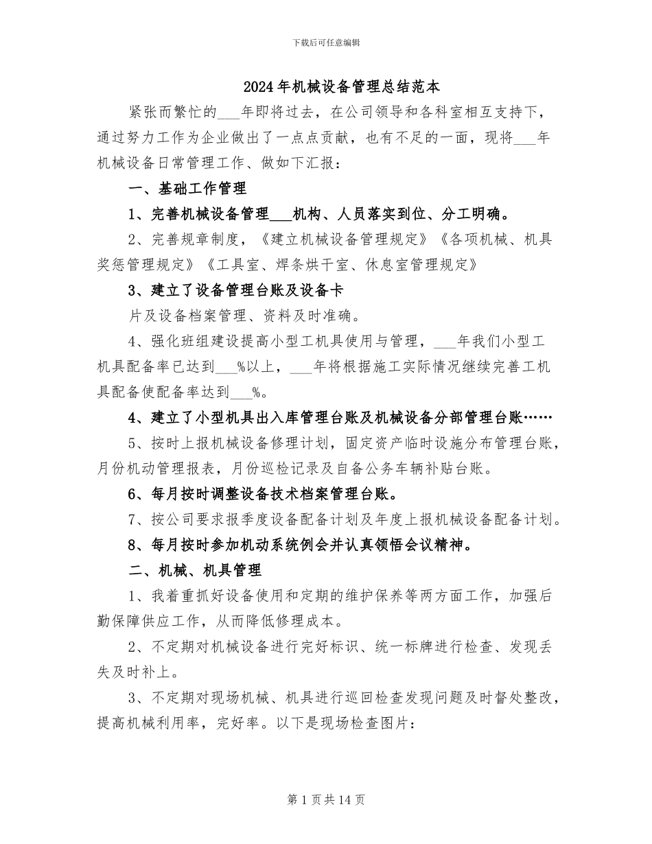 2024年机械设备管理总结范本_第1页