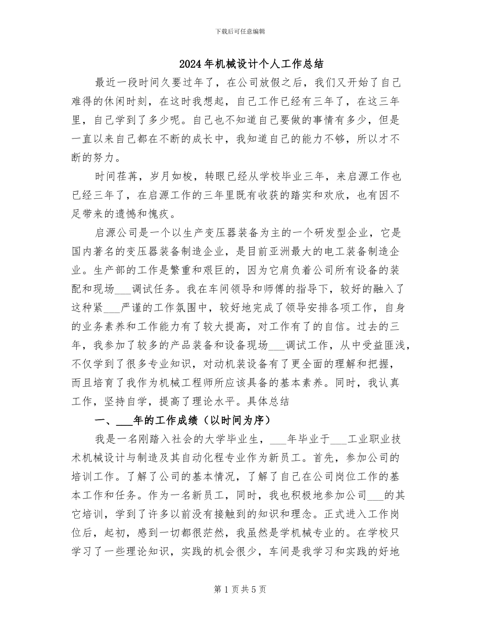 2024年机械设计个人工作总结_第1页