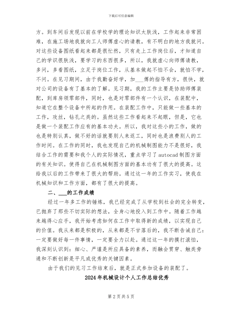 2024年机械设计个人工作总结_第2页