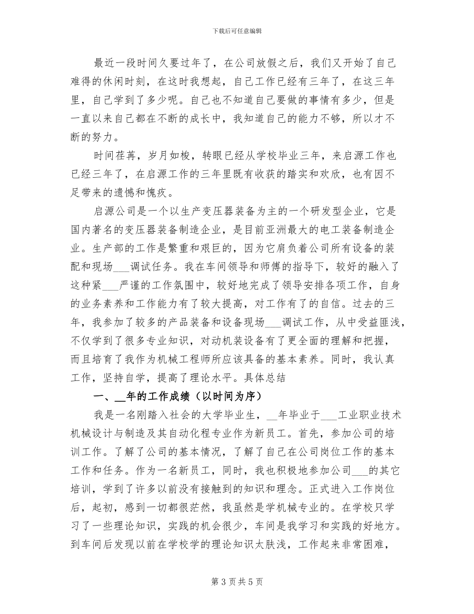 2024年机械设计个人工作总结_第3页